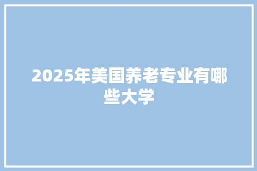 2025年美国养老专业有哪些大学