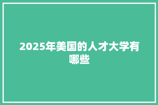 2025年美国的人才大学有哪些