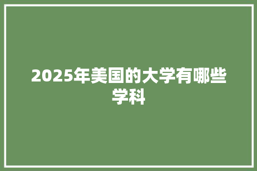 2025年美国的大学有哪些学科