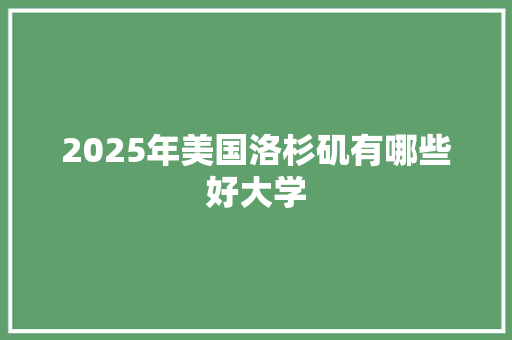 2025年美国洛杉矶有哪些好大学