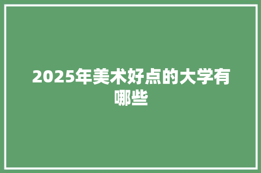 2025年美术好点的大学有哪些