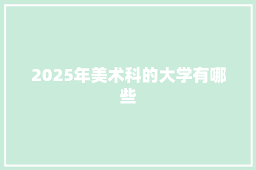 2025年美术科的大学有哪些