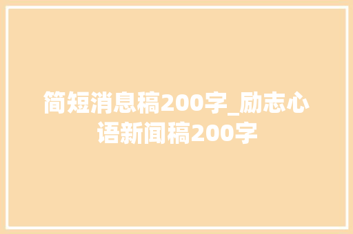 简短消息稿200字_励志心语新闻稿200字