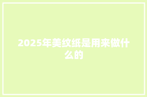 2025年美纹纸是用来做什么的