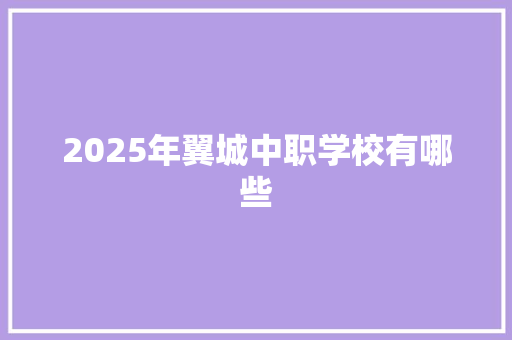 2025年翼城中职学校有哪些 未命名