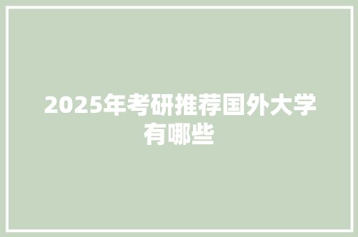 2025年考研推荐国外大学有哪些