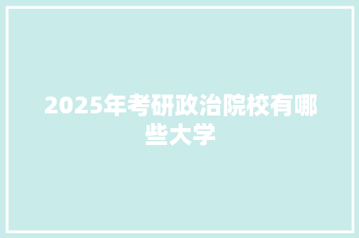 2025年考研政治院校有哪些大学