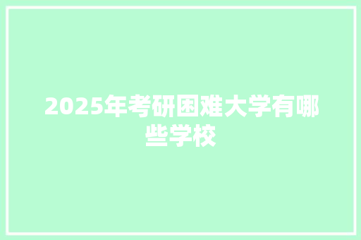 2025年考研困难大学有哪些学校