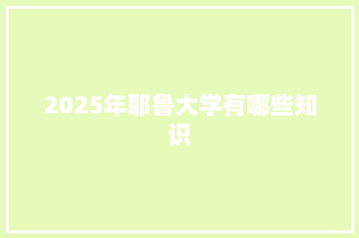 2025年耶鲁大学有哪些知识 未命名