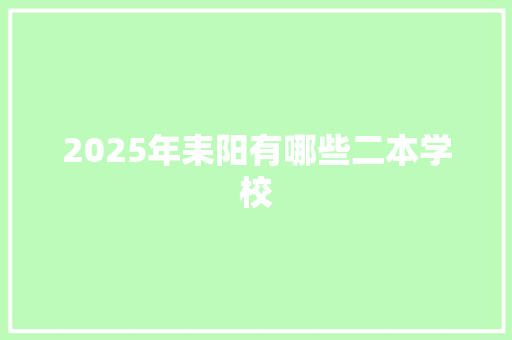 2025年耒阳有哪些二本学校