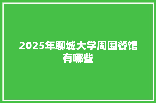 2025年聊城大学周围餐馆有哪些