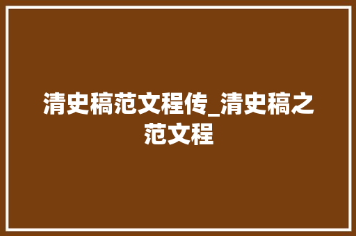 清史稿范文程传_清史稿之范文程