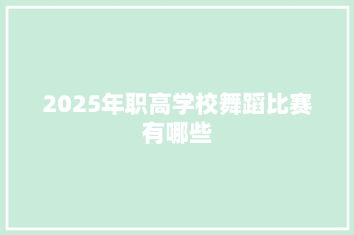 2025年职高学校舞蹈比赛有哪些