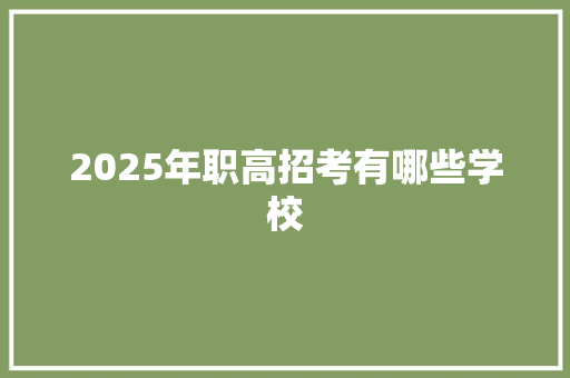 2025年职高招考有哪些学校 未命名