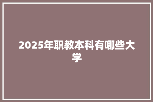 2025年职教本科有哪些大学