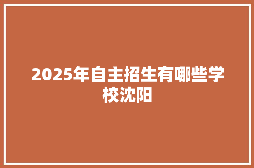 2025年自主招生有哪些学校沈阳