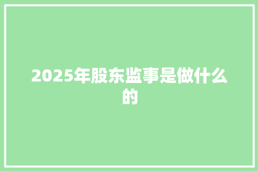 2025年股东监事是做什么的