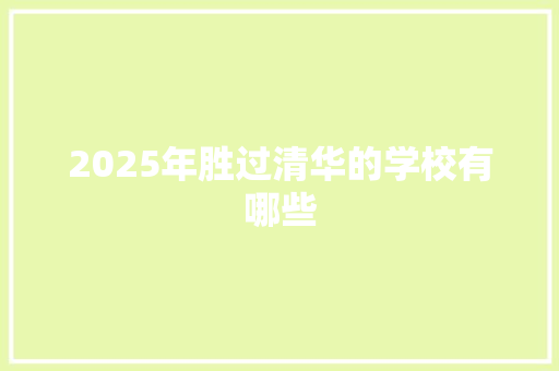 2025年胜过清华的学校有哪些