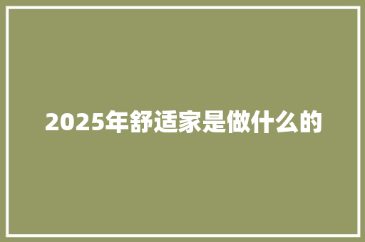 2025年舒适家是做什么的