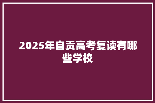 2025年自贡高考复读有哪些学校