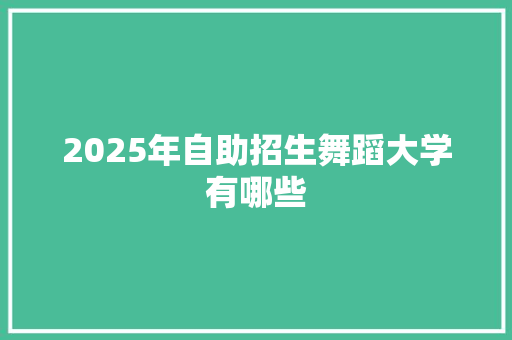 2025年自助招生舞蹈大学有哪些 未命名