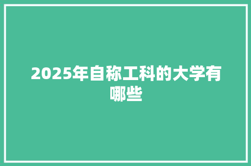 2025年自称工科的大学有哪些 未命名