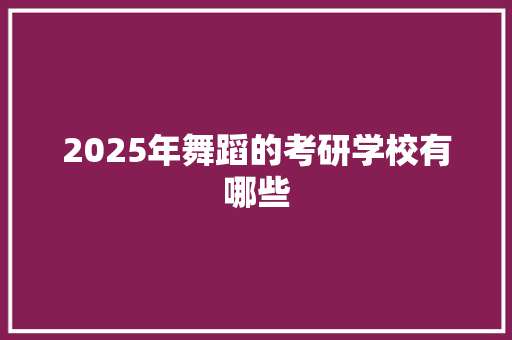 2025年舞蹈的考研学校有哪些