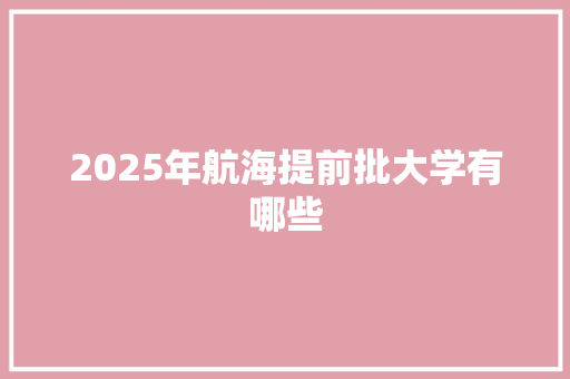 2025年航海提前批大学有哪些