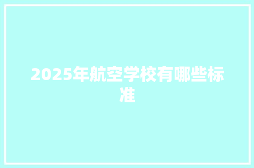 2025年航空学校有哪些标准