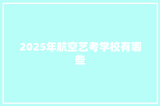 2025年航空艺考学校有哪些