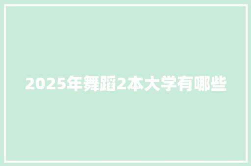 2025年舞蹈2本大学有哪些 未命名