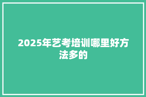 2025年艺考培训哪里好方法多的 未命名