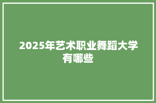 2025年艺术职业舞蹈大学有哪些 未命名