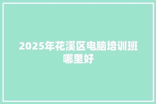 2025年花溪区电脑培训班哪里好 未命名