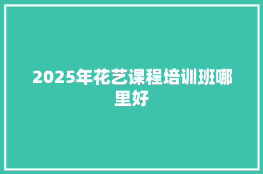 2025年花艺课程培训班哪里好 未命名