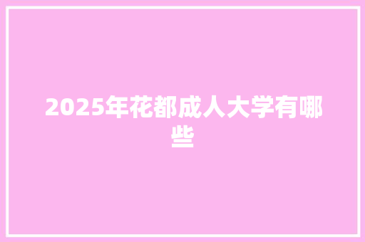 2025年花都成人大学有哪些