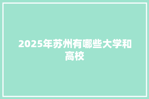 2025年苏州有哪些大学和高校