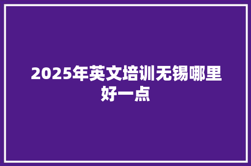 2025年英文培训无锡哪里好一点