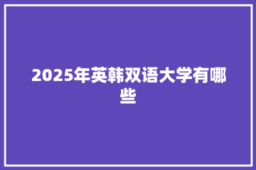 2025年英韩双语大学有哪些