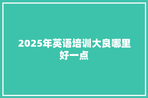 2025年英语培训大良哪里好一点