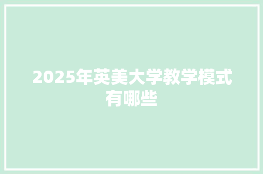 2025年英美大学教学模式有哪些