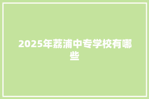 2025年荔浦中专学校有哪些