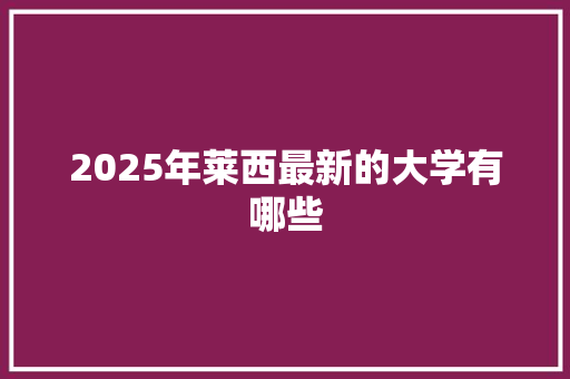 2025年莱西最新的大学有哪些