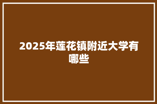 2025年莲花镇附近大学有哪些 未命名