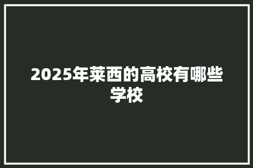 2025年莱西的高校有哪些学校 未命名