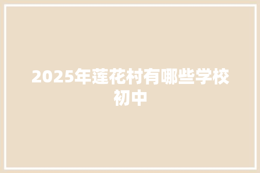 2025年莲花村有哪些学校初中