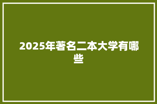 2025年著名二本大学有哪些