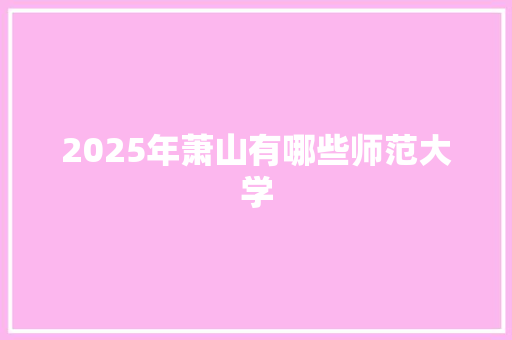 2025年萧山有哪些师范大学 未命名