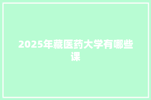 2025年藏医药大学有哪些课