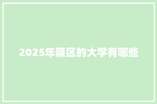 2025年藏区的大学有哪些